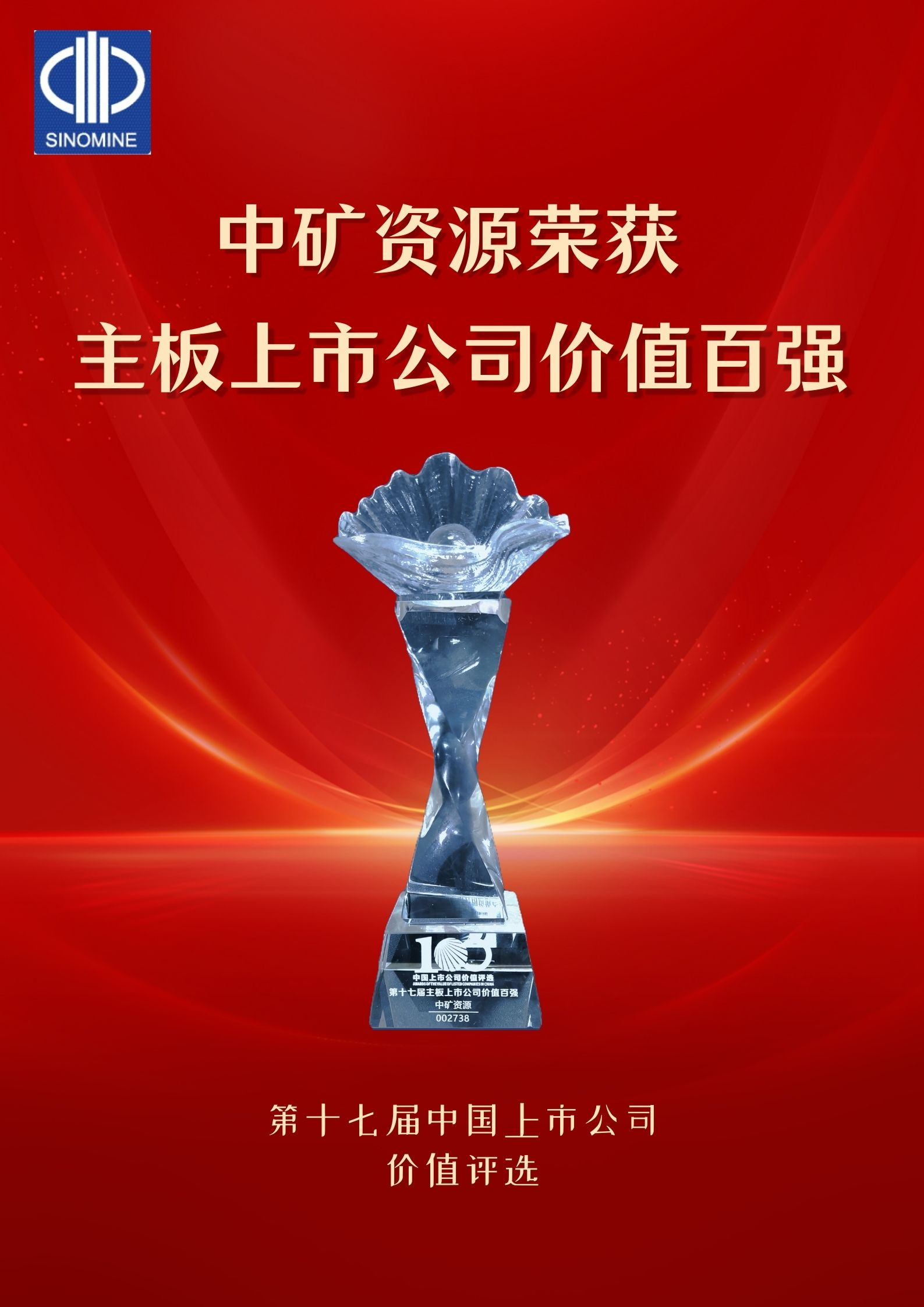 公海jcjc资源荣获&ldquo;主板上市公司价值百强&rdquo;奖项