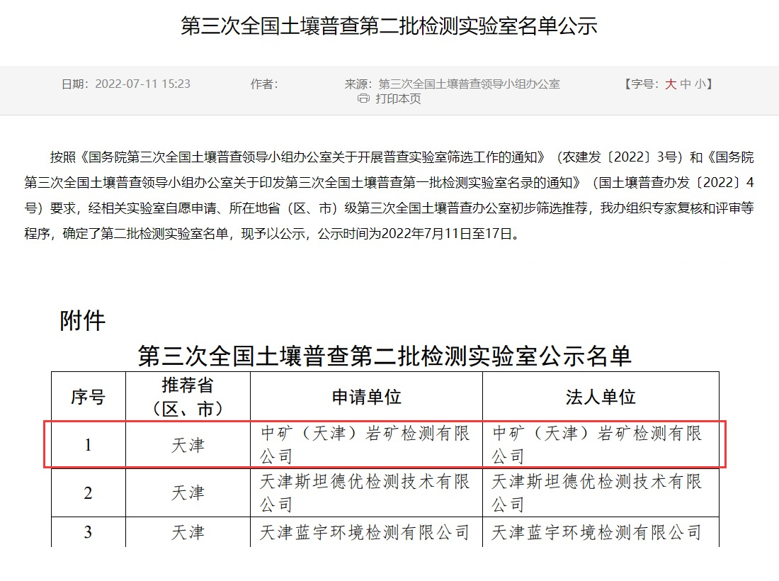 公海jcjc（天津）岩矿检测有限公司入选第三次全国土壤普查实验室名录